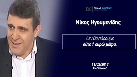 Ηγουμενίδης: Ούτε 1 ευρώ μέτρα