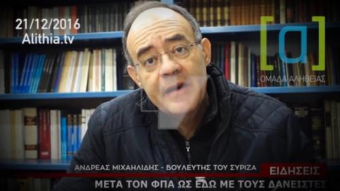 Μιχαηλίδης: Μετά τον ΦΠΑ ως εδώ με τους δανειστές