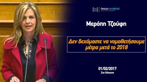 Τζούφη: Δεν δεχόμαστε να νομοθετήσουμε μέτρα μετά το 2018