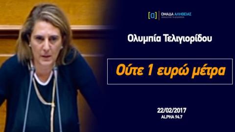 Τελιγιορίδου: Ούτε 1 ευρώ μέτρα