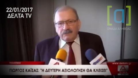 Καΐσας: Δεν θα ψηφίσουμε μέτρα για μετά το 2018