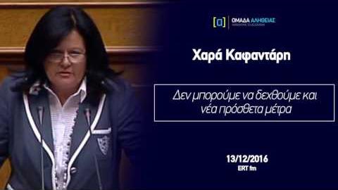 Καφαντάρη: Δεν μπορούμε να δεχθούμε νέα μέτρα. Δεν αντέχει ο λαός