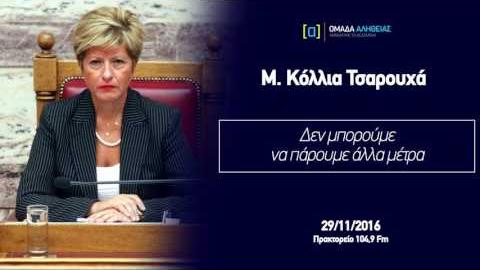 Κόλλια Τσαρουχά: Δεν μπορούμε να πάρουμε άλλα μέτρα