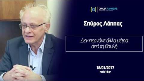 Λάππας: Δεν περνάνε από το κοινοβούλιο άλλα μέτρα