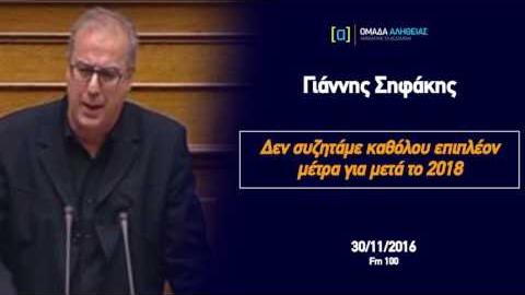 Σηφάκης: Δεν συζητάμε καθόλου επιπλέον μέτρα για μετά το 2018