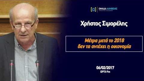 Σιμορέλης: Μέτρα μετά το 2018 δεν τα αντέχει η οικονομία