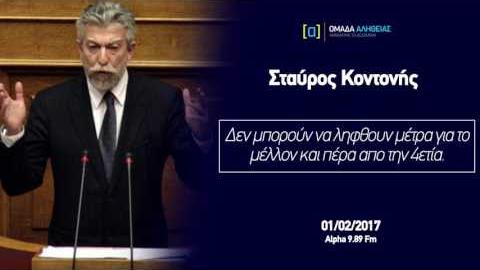 Κοντονής: Δεν μπορούν να ληφθούν μέτρα για το μέλλον