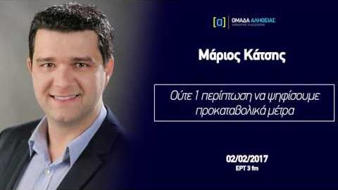 Κάτσης: Ούτε 1 περίπτωση να ψηφίσουμε προκαταβολικά μέτρα