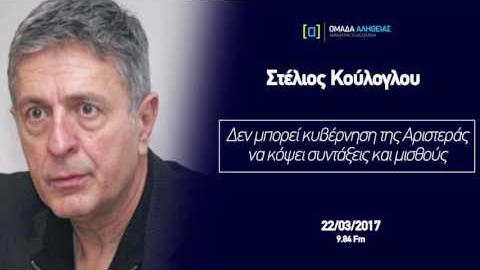 Κούλογλου: Δεν μπορεί κυβέρνηση της Αριστεράς να κόβει συντάξεις και μισθούς
