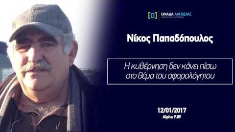 Ν. Παπαδόπουλος: Η κυβέρνηση δεν κάνει πίσω στο θέμα του αφορολόγητου