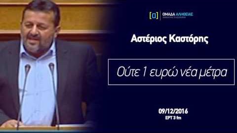 Καστόρης: Ούτε 1 ευρώ επιπλέον μέτρα