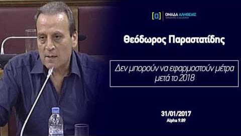 Παραστατίδης: Δεν μπορούν να εφαρμοστούν μέτρα μετά το 2018
