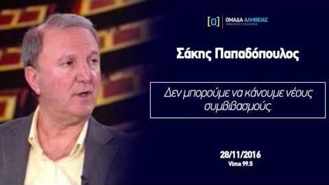 Σ. Παπαδόπουλος: Δεν μπορούμε να κάνουμε νέους συμβιβασμούς.